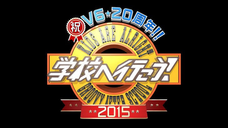 学校へ行こう2015