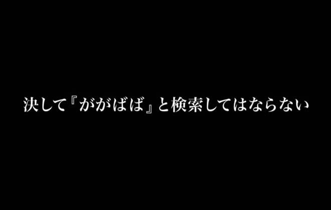 ががばば検索しても大丈夫?怖いけどどうなるか気になる!
