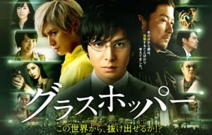 映画『グラスホッパー』