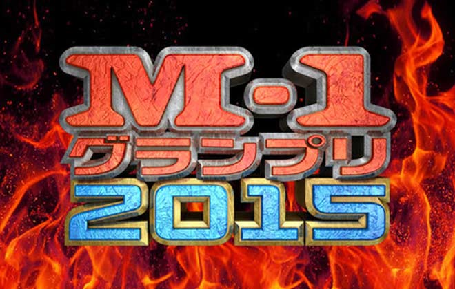 M-1決勝進出芸人は誰?2015年12月6日出場コンビを紹介