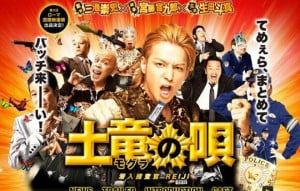 映画 土竜の唄の掟の歌詞は?生田斗真の前貼りが気になる!相関図あり