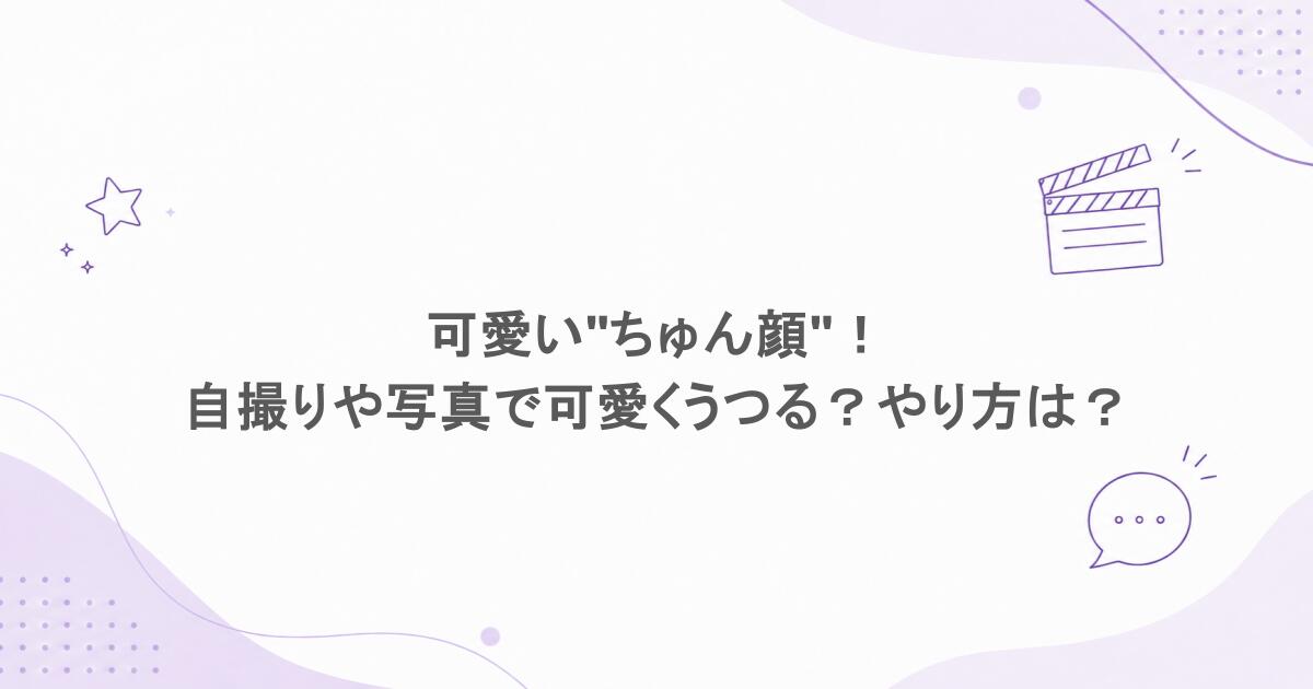 可愛い"ちゅん顔"！自撮りや写真で可愛くうつる？やり方は？