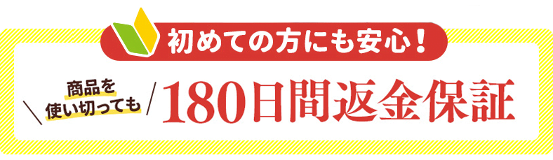 そばかすに効くフレキュレルは万が一に備えた180日間の返金保証制度で安心