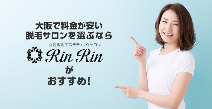 大阪にある料金が安い顔脱毛サロン＆クリニックを選ぶなら「RinRin」がおすすめ！