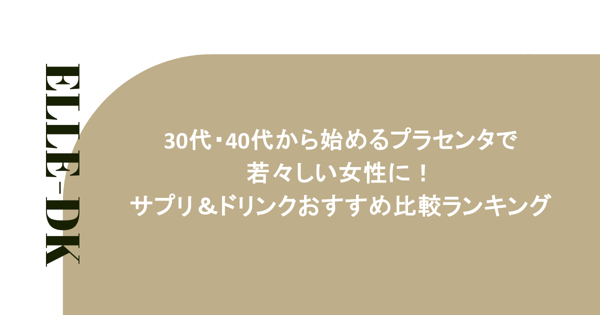 30代・40代から始めるプラセンタで若々しい女性に！サプリ＆ドリンクおすすめ比較ランキング