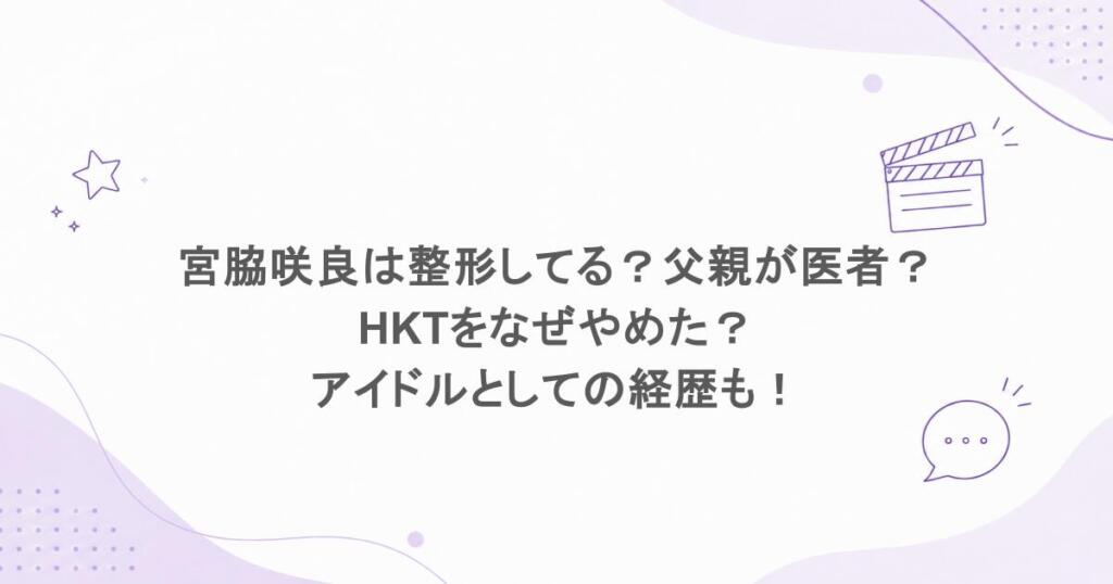 宮脇咲良は整形してる？父親が医者？HKTをなぜやめた？アイドルとしての経歴も！