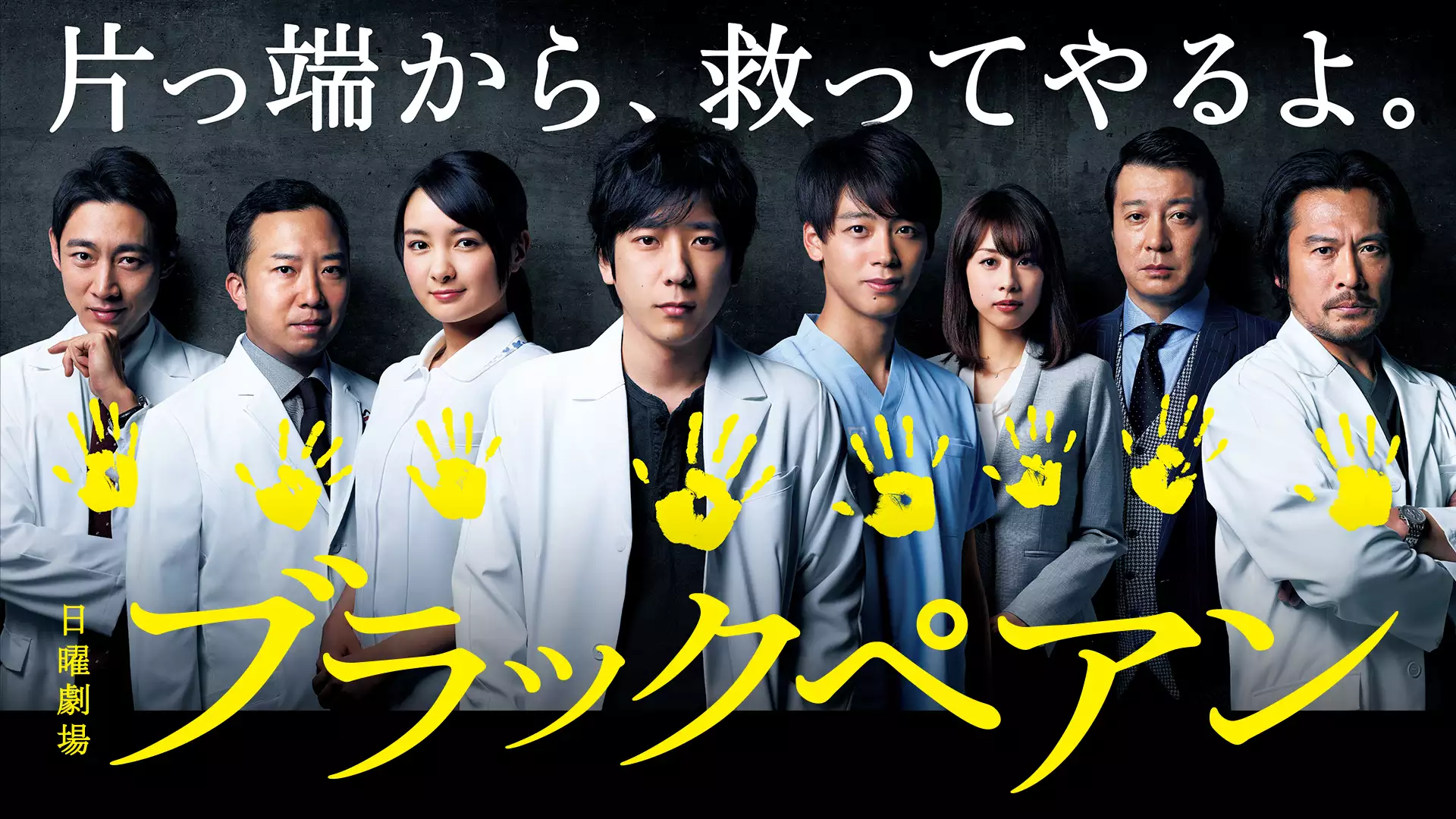 『ブラックペアン』原作とドラマの違いは?魅力や視聴者の反応も紹介