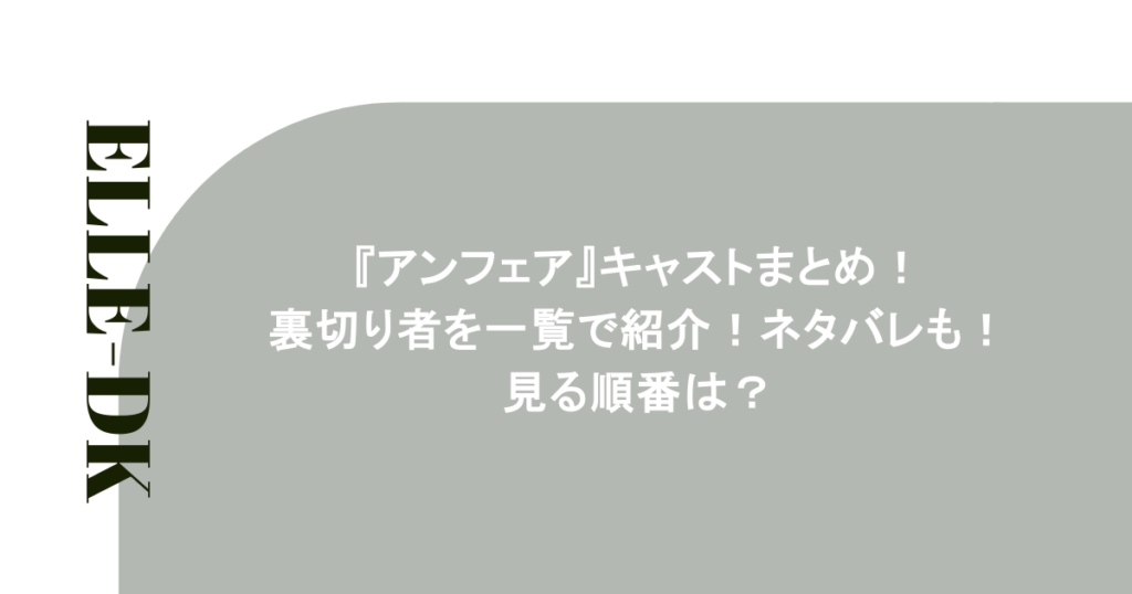 『アンフェア』キャストまとめ！裏切り者を一覧で紹介！ネタバレも！見る順番は？