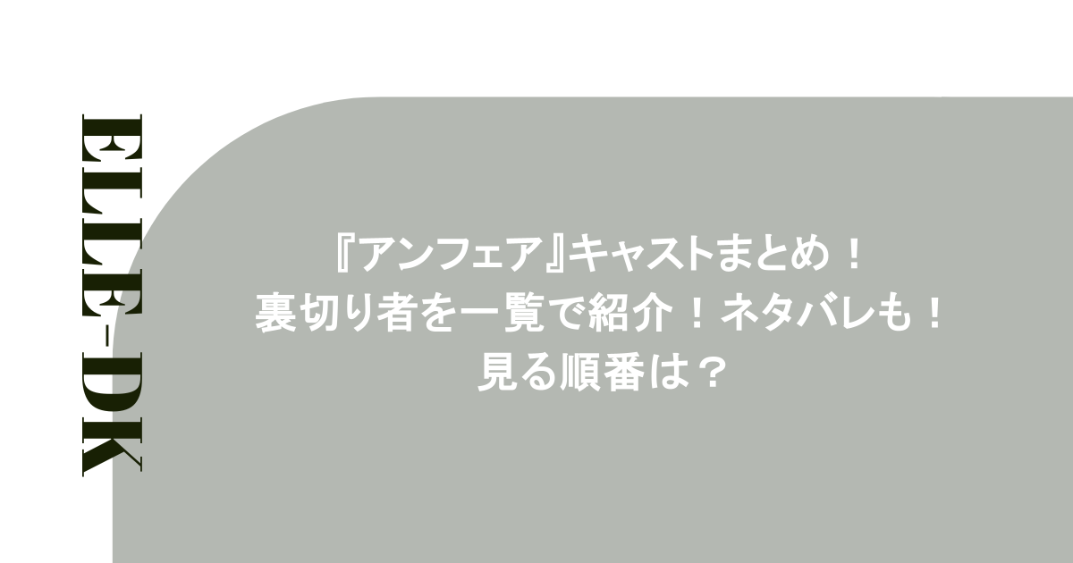 『アンフェア』キャストまとめ！裏切り者を一覧で紹介！ネタバレも！見る順番は？