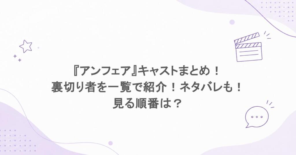『アンフェア』キャストまとめ!裏切り者を一覧で紹介!ネタバレも!見る順番は?