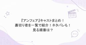 『アンフェア』キャストまとめ！裏切り者を一覧で紹介！ネタバレも！見る順番は？