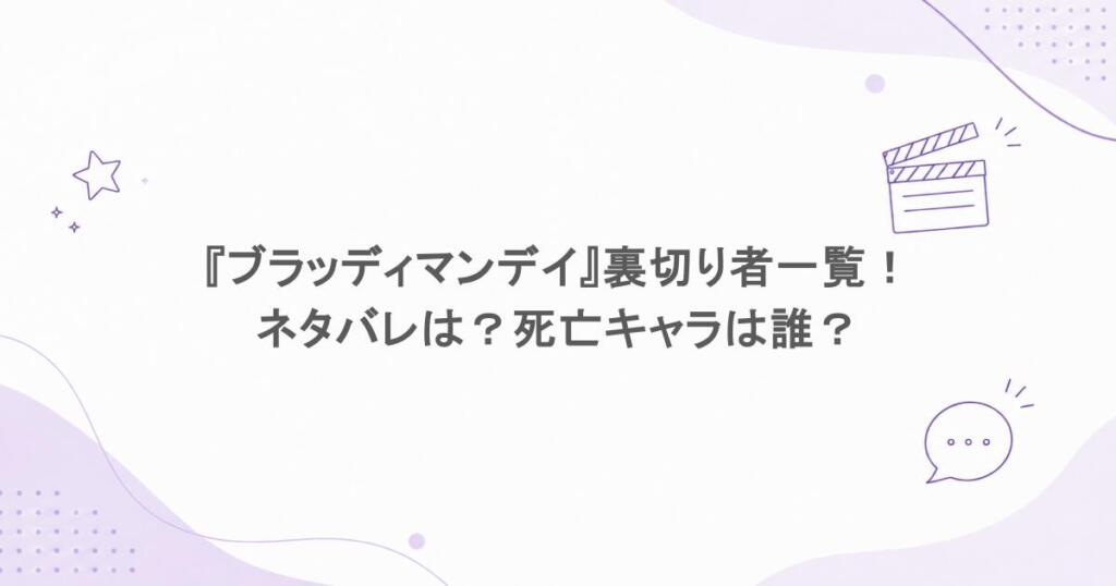 『ブラッディマンデイ』裏切り者一覧!ネタバレは?死亡キャラは誰?