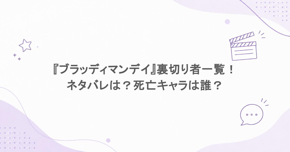 『ブラッディマンデイ』裏切り者一覧！ネタバレは？死亡キャラは誰？