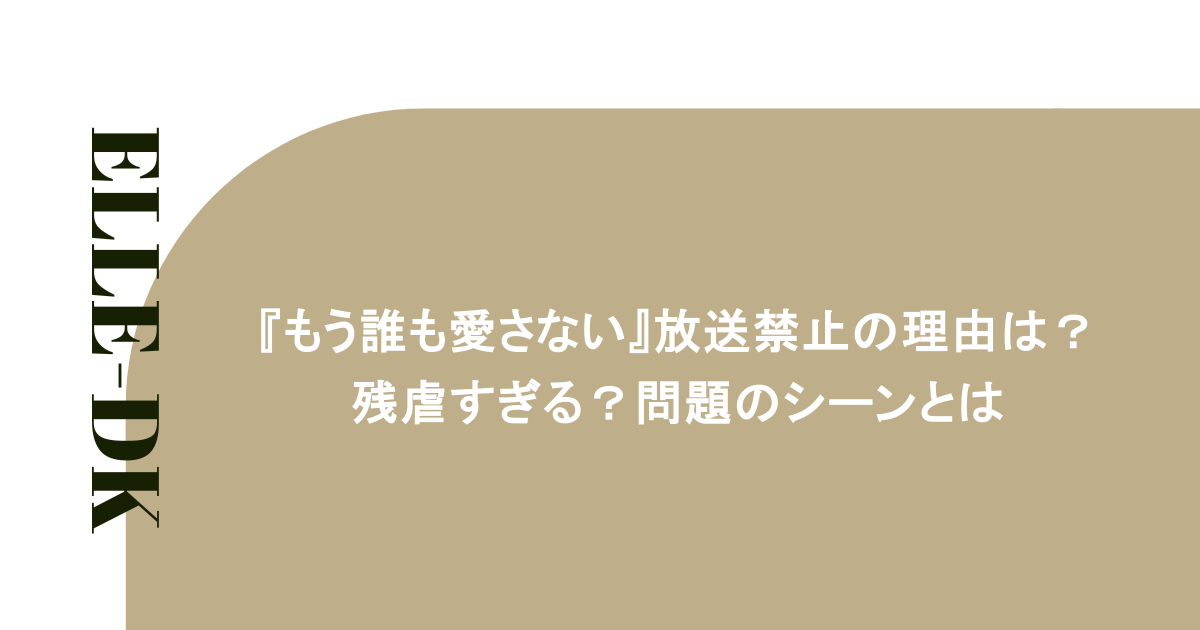 『もう誰も愛さない』放送禁止の理由は?残虐すぎる?問題のシーンとは