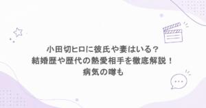 小田切ヒロに彼氏や妻はいる?結婚歴や歴代の熱愛相手を徹底解説!病気の噂も