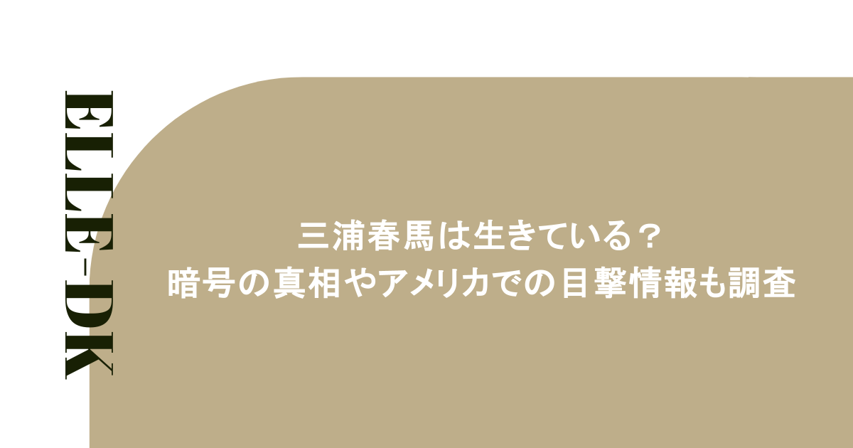 三浦春馬は生きている?暗号の真相やアメリカでの目撃情報も調査