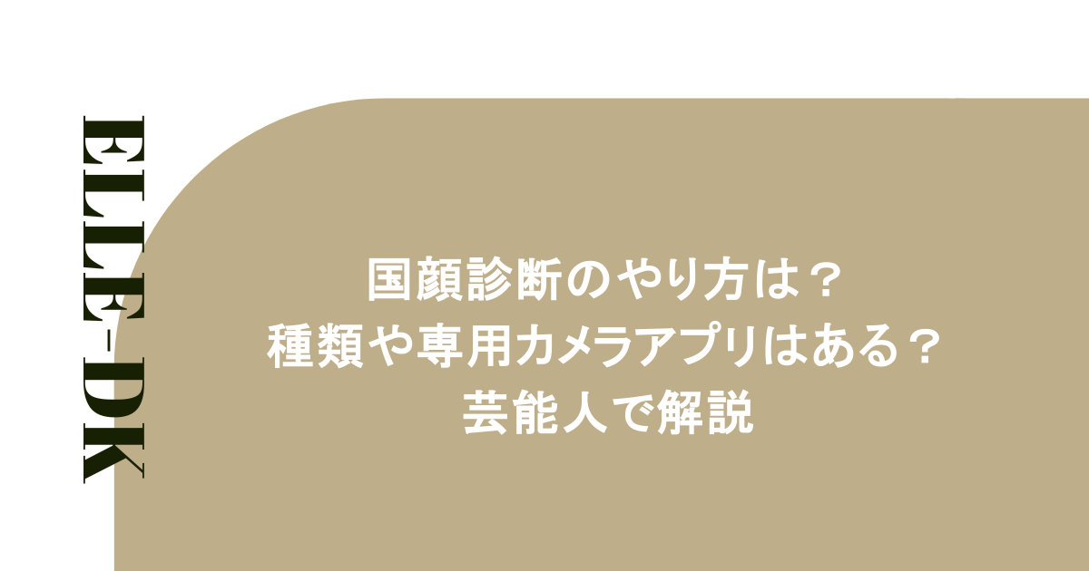 国顔診断のやり方は?種類や専用カメラアプリはある?芸能人で解説