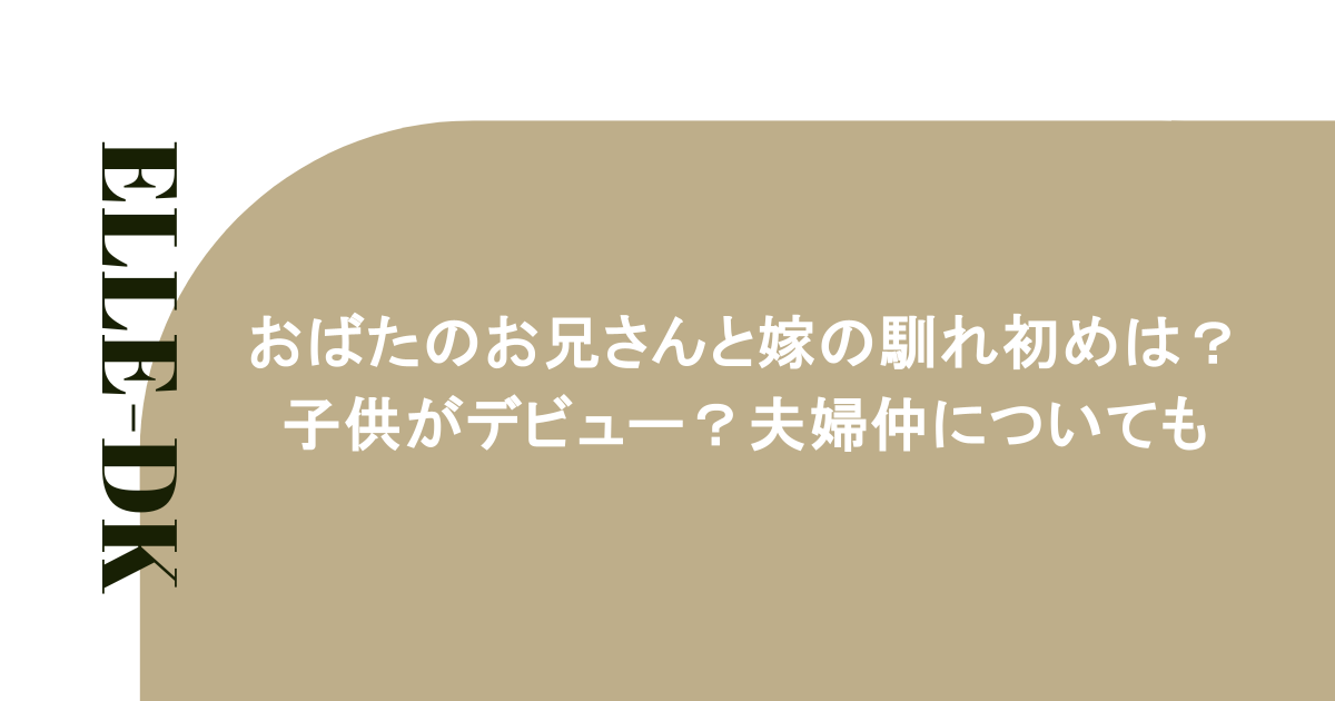 おばたのお兄さんと嫁の馴れ初めは?子供がデビュー?夫婦仲についても