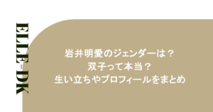 岩井明愛のジェンダーは？双子って本当？生い立ちやプロフィールをまとめ