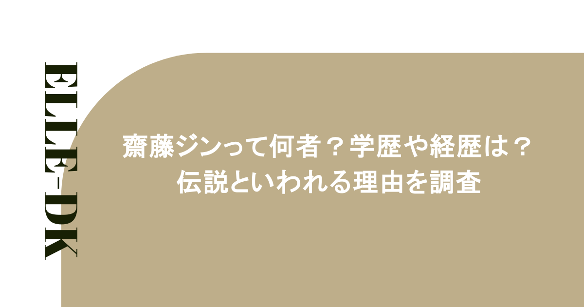 齋藤ジンって何者?学歴や経歴は?伝説といわれる理由を調査