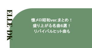 懐メロ昭和ver.まとめ!盛り上がる名曲6選!リバイバルヒット曲も