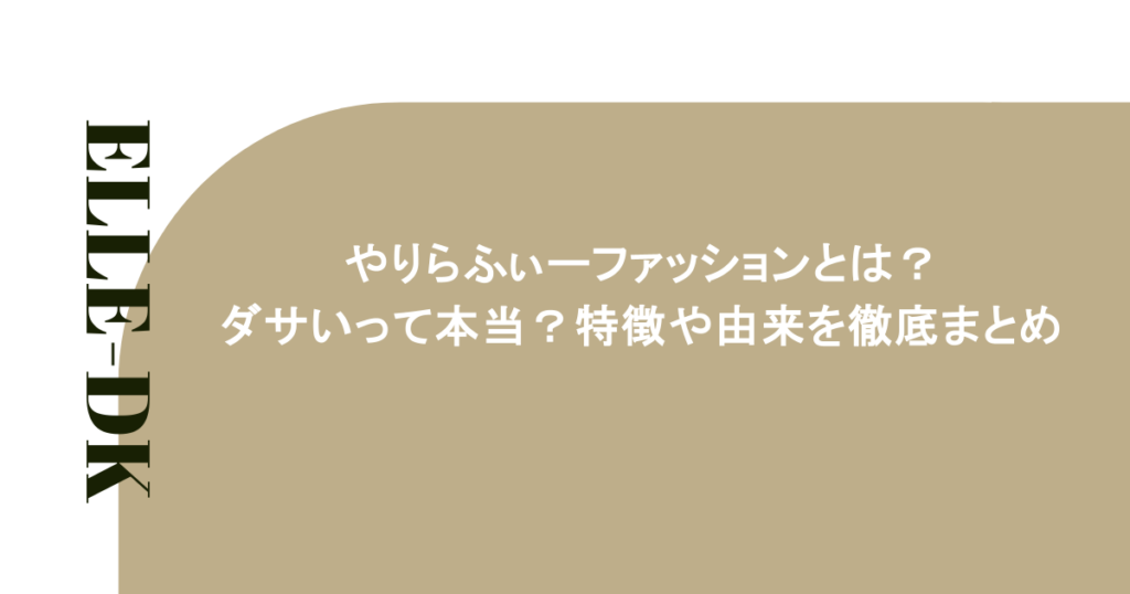 やりらふぃーファッションとは？ダサいって本当？特徴や由来を徹底まとめ