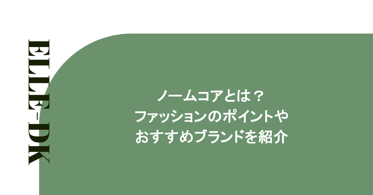 ノームコアとは？ファッションのポイントやおすすめブランドを紹介