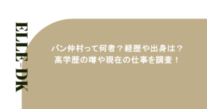 バン仲村って何者？経歴や出身は？高学歴の噂や現在の仕事を調査！