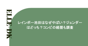レインボー池田はなぜやばい?ジェンダーはどっち?コンビの経歴も調査