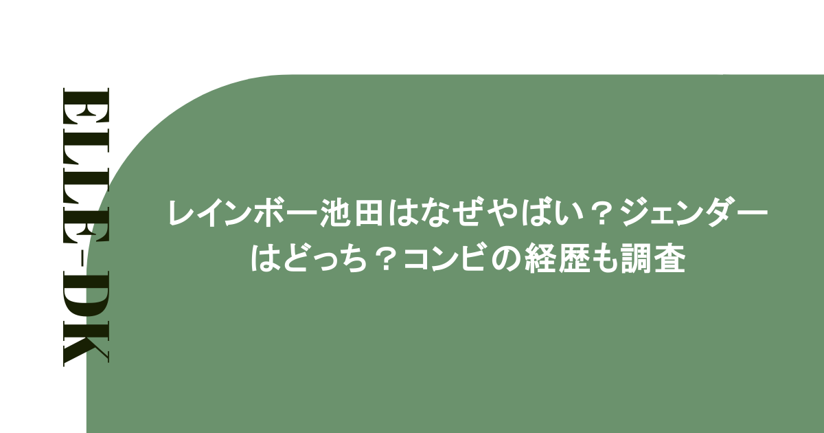 レインボー池田はなぜやばい？ジェンダーはどっち？コンビの経歴も調査