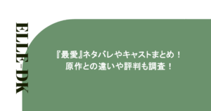 『最愛』ネタバレやキャストまとめ！原作との違いや評判も調査！