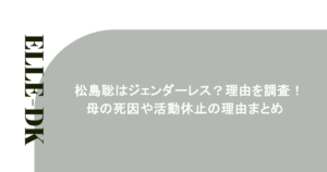松島聡はジェンダーレス？理由を調査！母の死因や活動休止の理由まとめ