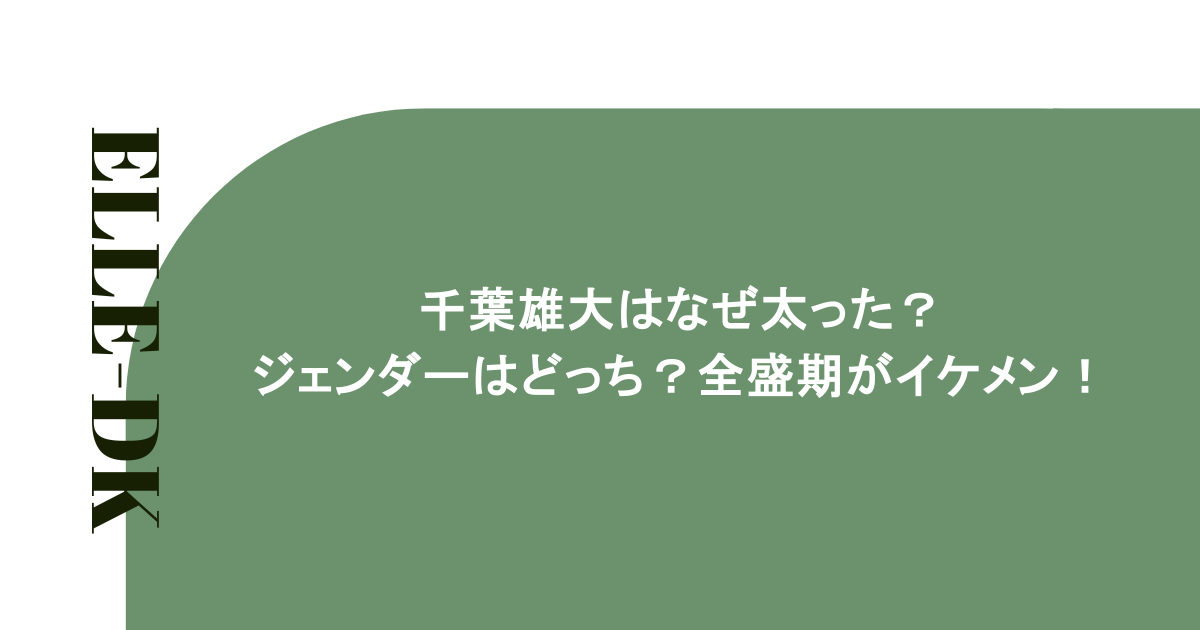千葉雄大はなぜ太った？ジェンダーはどっち？全盛期がイケメン！