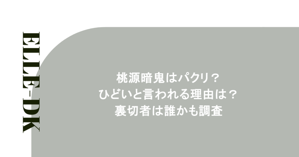 桃源暗鬼はパクリ？ひどいと言われる理由は？裏切者は誰かも調査