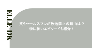 笑うセールスマンが放送禁止の理由は?特に怖いエピソードも紹介!