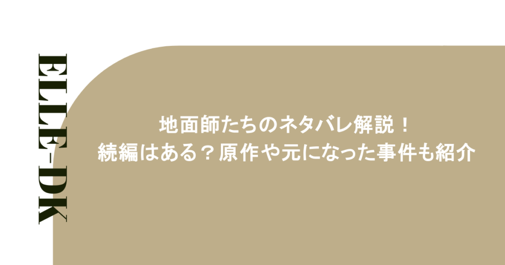 地面師たちのネタバレ解説!続編はある?原作や元になった事件も紹介