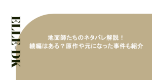 地面師たちのネタバレ解説!続編はある?原作や元になった事件も紹介