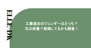 工藤遥加のジェンダーはどっち?兄は俳優?結婚してるかも調査!