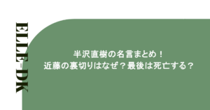 半沢直樹の名言まとめ！近藤の裏切りはなぜ？最後は死亡する？