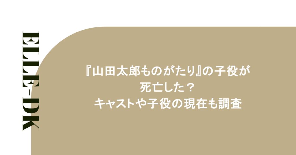 『山田太郎ものがたり』の子役が死亡した？キャストや子役の現在も調査