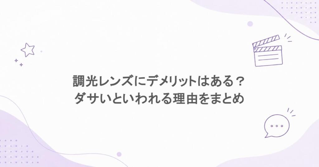 調光レンズにデメリットはある？ダサいといわれる理由をまとめ