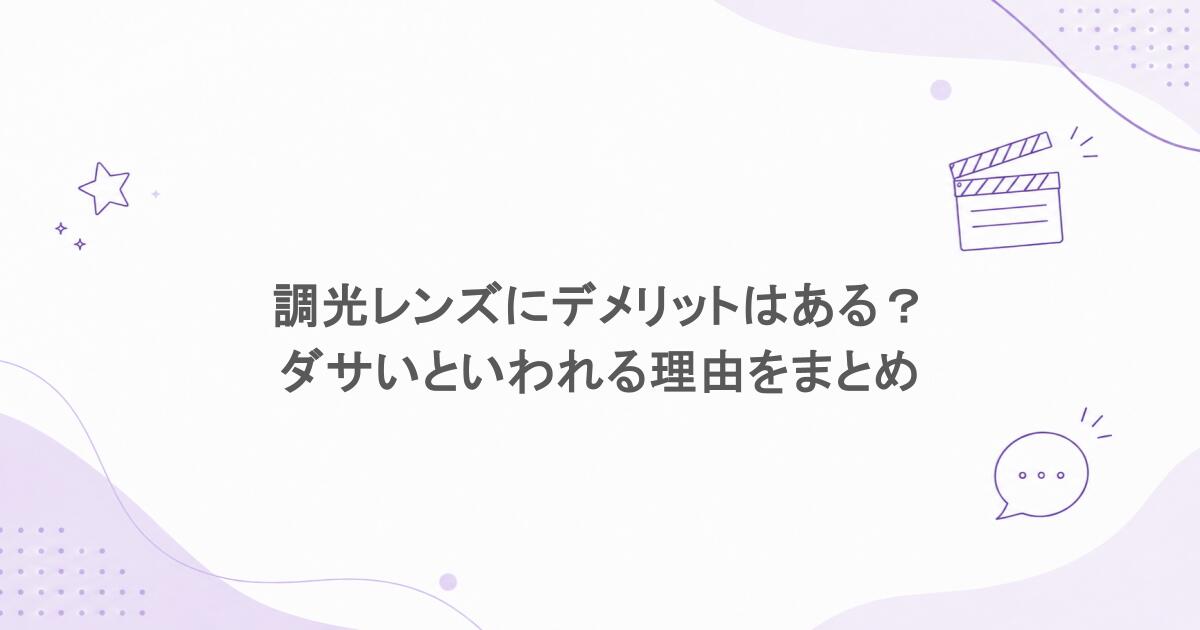 調光レンズにデメリットはある？ダサいといわれる理由をまとめ
