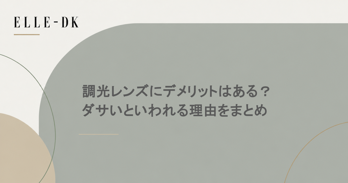 調光レンズにデメリットはある？ダサいといわれる理由をまとめ