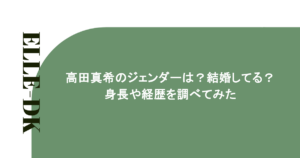 高田真希のジェンダーは？結婚してる？身長や経歴を調べてみた