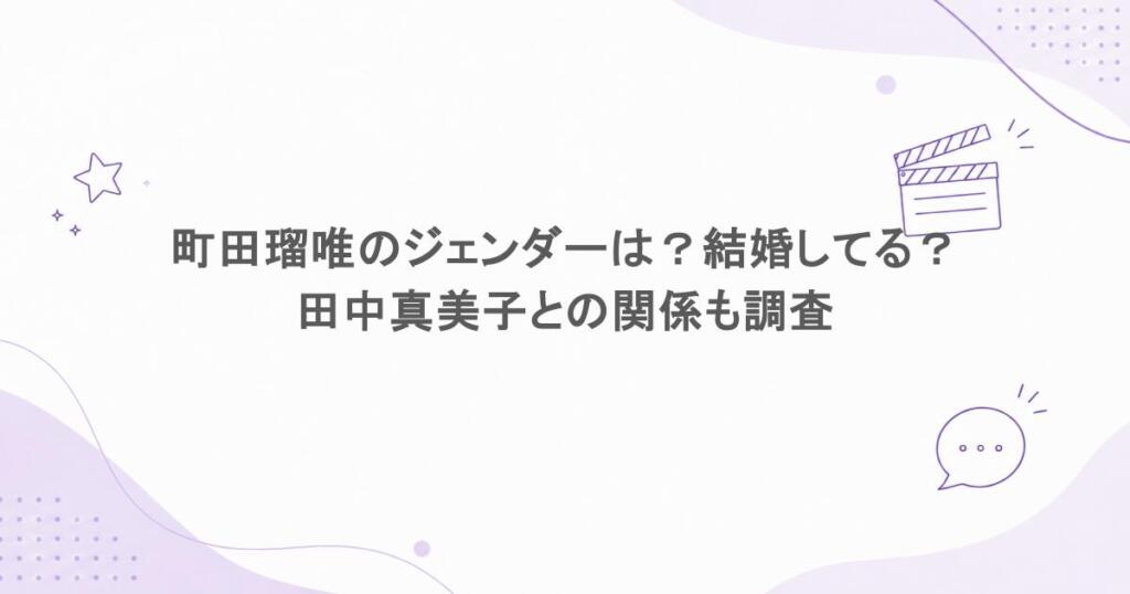 町田瑠唯のジェンダーは？結婚してる？田中真美子との関係も調査