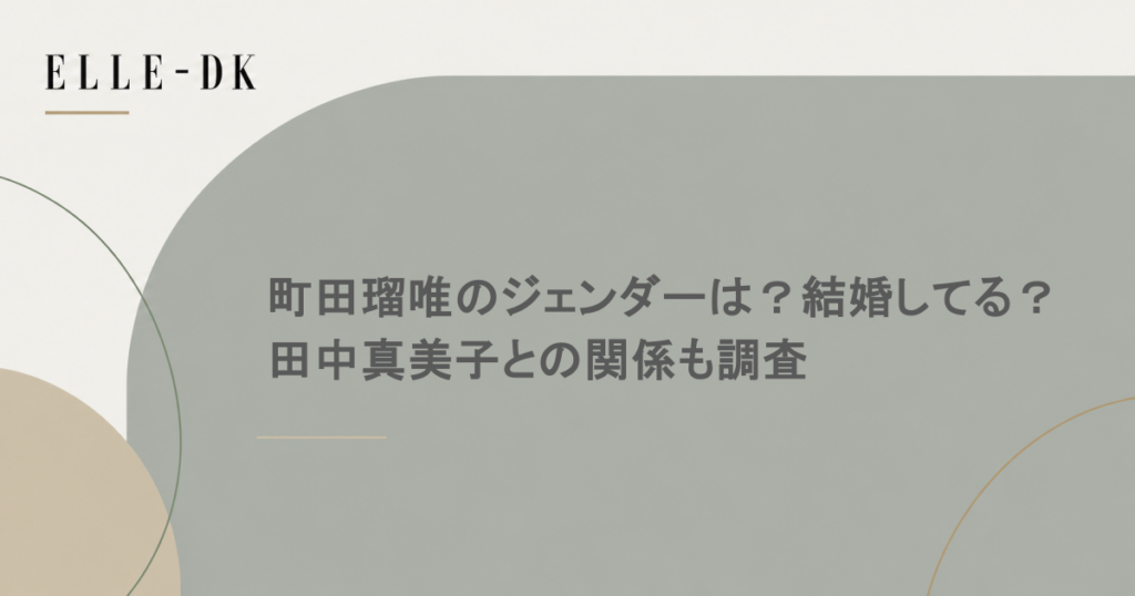 町田瑠唯のジェンダーは？結婚してる？田中真美子との関係も調査