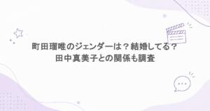 町田瑠唯のジェンダーは?結婚してる?田中真美子との関係も調査