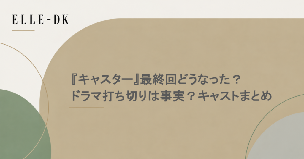 『キャスター』最終回どうなった？ドラマ打ち切りは事実？キャストまとめ