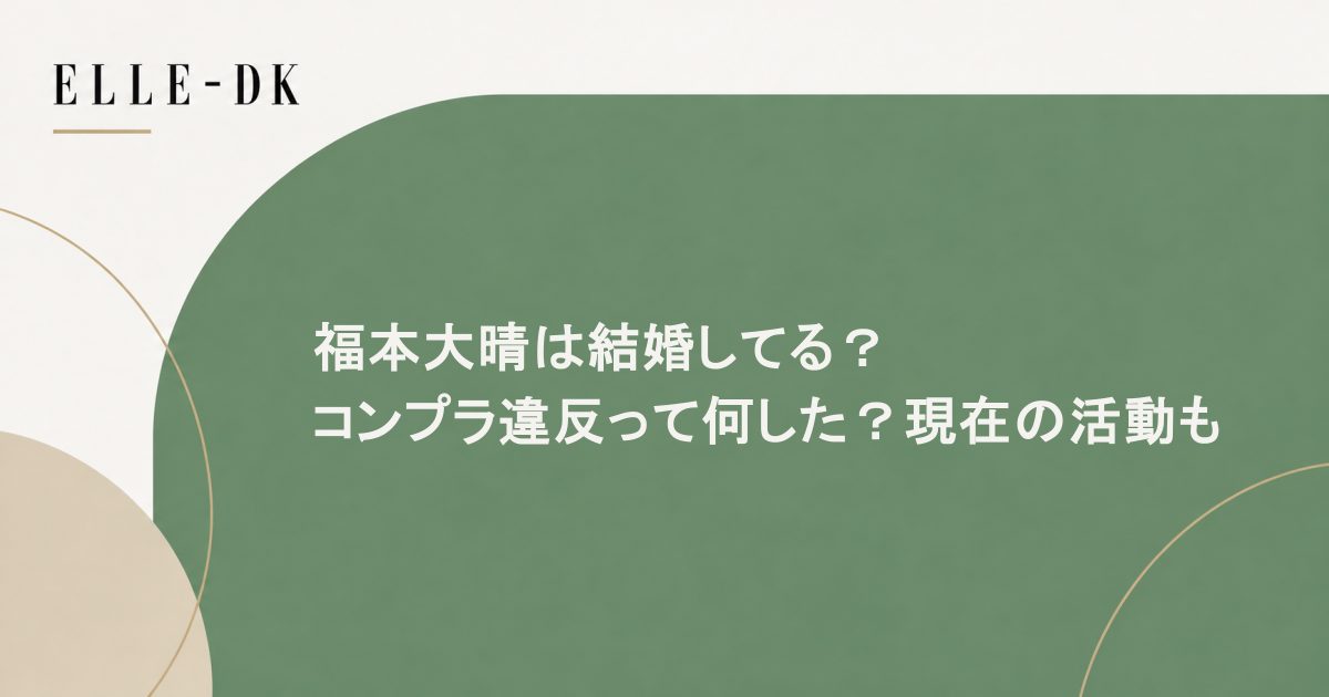 福本大晴は結婚してる?コンプラ違反って何した?現在の活動も調査!