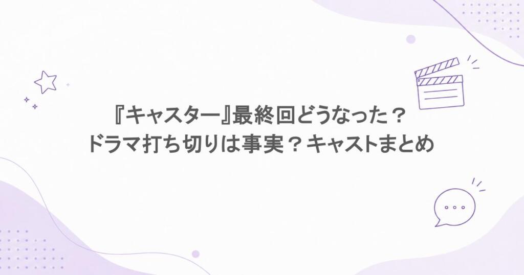 『キャスター』最終回どうなった？ドラマ打ち切りは事実？キャストまとめ